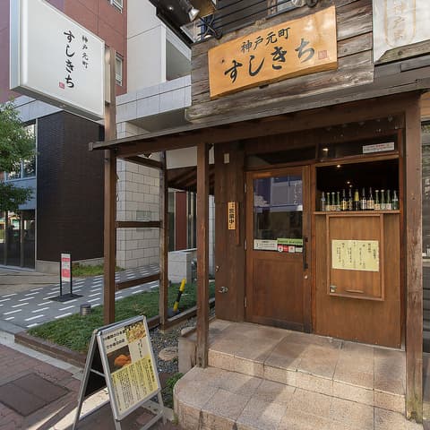 神戸元町すしきち