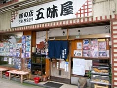 味の店 五味屋 2