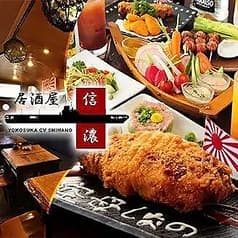 横須賀風居酒屋 空母信濃 2