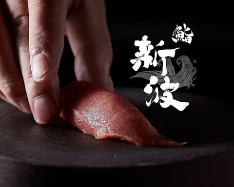 鮨 新波