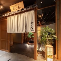 酒と肴と出汁しゃぶ くぐる 2