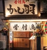 骨付鳥 かし羽 3