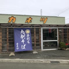 九割そばカネツ 2