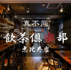 真不同 飲茶倶楽部 恵比寿店 2