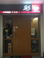 創旬ダイニング彩蔵 2