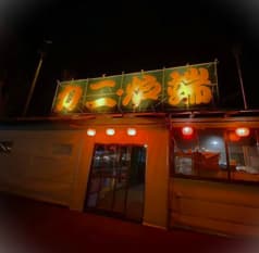 炉ばた浜番屋 2