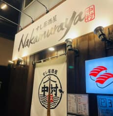 すし居酒屋 Nakamuraya 2