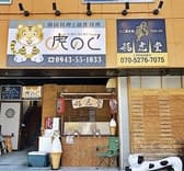 たこ焼き処 福虎堂 3