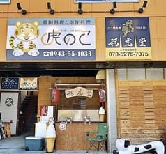 たこ焼き処 福虎堂 2