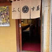 酒処 ふくす美 3