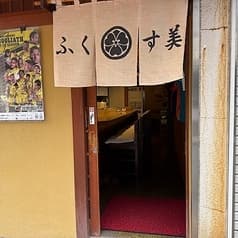 酒処 ふくす美 2