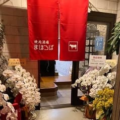 焼肉酒場 まほろば 2