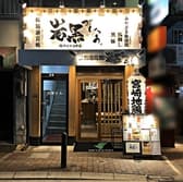 地鶏 炭火焼 岩黒 神戸元町店 3