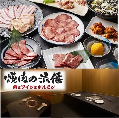 焼肉の流儀 藤沢駅南口店