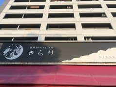 創作ダイニングカフェ きらり 2