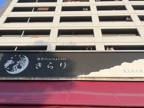 創作ダイニングカフェ きらり