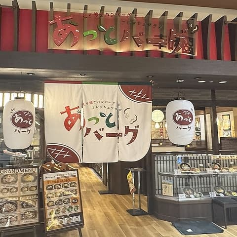 あっとバーグ　イオン新瑞橋店
