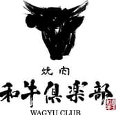 焼肉 和牛倶楽部 3