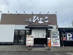 らぁ麺 ひよこ 2