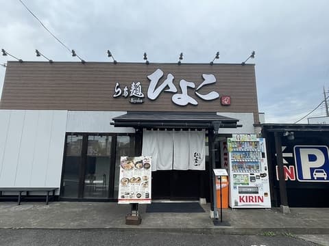 らぁ麺 ひよこ