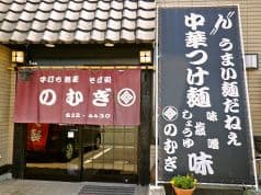 そば処 のむぎ 2