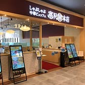 しゃぶしゃぶ 中華ビュッフェ 富沢屋本店 イオンモール川口 3