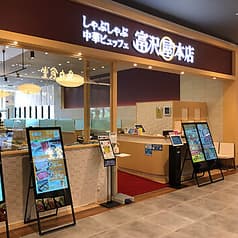 しゃぶしゃぶ 中華ビュッフェ 富沢屋本店 イオンモール川口 2