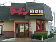 古久家 石川店 2
