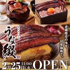 鰻屋うな綴 2