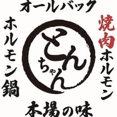 焼肉ホルモンニューとんちゃん 2