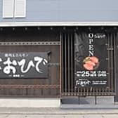 なおひで 館林店 3