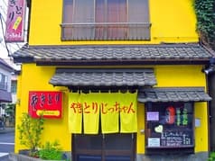 やきとり じっちゃん 2