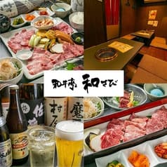 和牛亭 和さび 2