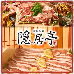 隠居亭 新宿西口店 2