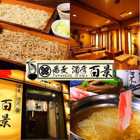 蕎麦 酒 肴 百景 葛西店