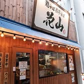 鶏そば煮干そば 花山 3