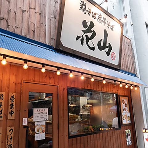 鶏そば煮干そば 花山