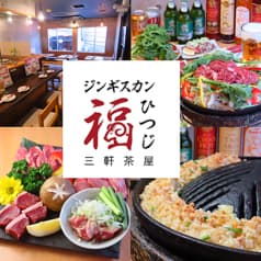 ジンギスカン　福ひつじ 2