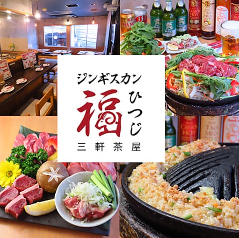 ジンギスカン　福ひつじ