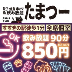 焼鳥 串カツ&飲み放題 たま つーすすきの店 2