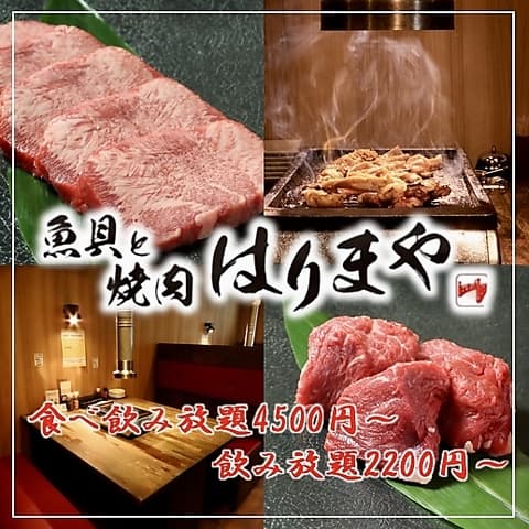 魚貝と焼肉はりまや 高知店