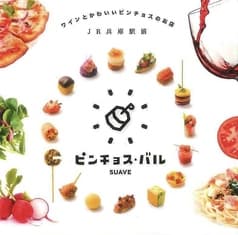 ピンチョスバル SUAVE 2