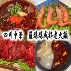 羅嬢嬢成都老火鍋 2