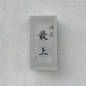 焼肉 肉匠最上 掛川本店 3