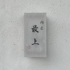 焼肉 肉匠最上 掛川本店 2