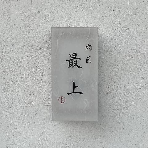 焼肉 肉匠最上 掛川本店