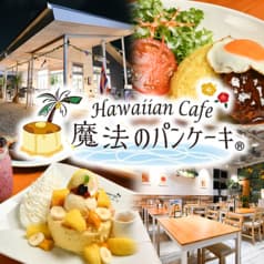Hawaiian Cafe 魔法のパンケーキ マーブルビーチ店 2