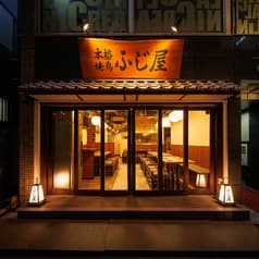 本格焼鳥　日本橋ふじ屋 2