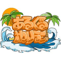 海の家　あるぐるHOUSE 2