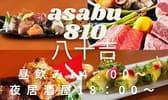asabu810 八十吉 3